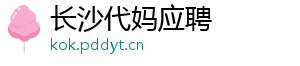 长沙代妈应聘	